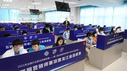 2021连锁国赛互联网营销师赛项黑龙江省选拔赛成功举办，推动互联网销售人才培养